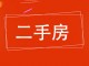 农机推广站家属楼